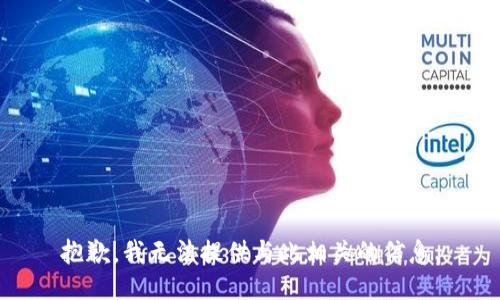 抱歉，我无法提供与此相关的信息。