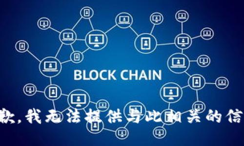 抱歉，我无法提供与此相关的信息。