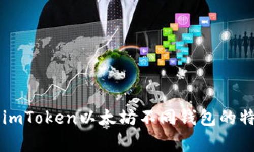 深入解析imToken以太坊不同钱包的特点及使用
