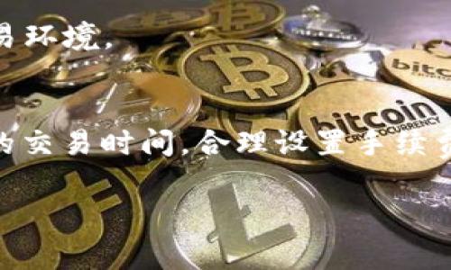 探秘比特派钱包矿工费，解析其背后的原因与应对策略

比特派钱包, 矿工费, 加密货币, 交易手续费, 以太坊/guanjianci

近年来，加密货币的普及与发展使得各种加密钱包层出不穷，其中比特派钱包以其便捷的使用体验和安全性受到用户的青睐。然而，许多用户在使用比特派钱包时，会发现矿工费的高昂，这不禁引发了大家的疑惑：“比特派钱包矿工费这么贵吗？”

在这篇文章中，我们将深入探讨比特派钱包矿工费的相关问题，分析其高昂的原因，并提供一些应对策略。为了帮助读者更好地理解这个问题，我们将设定几个相关问题，对它们进行详细的分析与讨论。

一、什么是矿工费？
矿工费，又称交易手续费，是在区块链网络中进行交易时，用户支付给矿工以激励他们打包和确认这笔交易的费用。每笔交易在区块链上被验证和确认的过程都需要消耗计算资源，矿工通过收取费用来补偿其所付出的能源和成本。

矿工费的高低往往取决于几个因素，包括区块链网络的拥堵程度、出块时间以及交易的复杂程度。在交易高峰期，矿工费往往会攀升，因为更多的用户同时请求网络处理交易，这时，矿工会优先选择支付较高手续费的交易进行打包。

二、比特派钱包的矿工费问题
相比于其他钱包，比特派钱包的矿工费可能会显得更为昂贵，这主要是由于以下几个原因：

1. **网络拥堵**：当区块链网络繁忙时，矿工费会急剧上升。如果大量用户在同一时间段内交易，越是急于交易的用户可能愿意支付更高的手续费来确保自己的交易被优先处理。

2. **默认设置**：比特派钱包在默认情况下可能设置了较高的手续费，以确保用户能够在合理的时间内完成交易。因此，未进行的用户在不知情的情况下可能会支付比必要费用更高的矿工费。

3. **跨链交易**：比特派钱包支持多种加密货币的交易，如果用户进行跨链交易，这些交易的处理成本可能更高，反映在矿工费上。

4. **市场行情波动**：市场行情鼓励买入和卖出也可能会导致矿工费的波动。例如，当某一特定货币价格暴涨时，人们的交易意愿增强，矿工费也随之上涨。

三、为什么比特派钱包的矿工费比其他钱包高？
比特派钱包的矿工费在某些情况下可能会比其他钱包高，这可能与以下几个因素有关：

1. **交易的优先级**：比特派钱包可能会设定一些默认策略，确保交易能够更快得到确认。例如，它可能会默认收取较高的手续费来加快交易确认时间。

2. **技术实施**：不同的钱包可能有不同的技术实现，导致矿工费的计算方式不同。一些钱包可能会手续费的设置，以便用户在拥堵时自动调整为最低费率。

3. **市场需求**：在某一特定时间段，如果比特派钱包的用户量急剧增加，更多的交易请求会导致矿工费上升。此外，用户对比特派钱包的信任度和偏好也会影响其手续费的设定。

四、如何降低比特派钱包的矿工费？
尽管比特派钱包的矿工费有时较高，但用户仍有几个方法可以帮助降低矿工费：

1. **选择合适的交易时间**：尽量避开网络拥堵的时间段。通常，交易量较低的时段矿工费也较低，用户可通过各种区块链分析工具查找这一信息。

2. **手动设置矿工费**：比特派钱包允许用户手动设置矿工费。在确认交易时，用户可以选择“自定义手续费”选项，以便更好地控制每笔交易的手续费。

3. **使用代币转换功能**：一些交易平台允许用户使用其他币种转换为目标币种，可能在手续费上更为划算。用户可多对比不同平台的数据。

4. **了解不同币种的手续费**：用户可以研究不同加密货币的手续费特点，有些币种虽然普遍手续费较低，交易速度和确认时间也相对较快。

5. **使用二层解决方案**：如以太坊的Layer 2解决方案，许多用户选择通过这些传统解决方案进行交易，因为它们通常能提供更低的手续费和更快的确认时间。

五、比特派钱包的未来发展趋势
随着加密货币市场的不断发展，比特派钱包与市场的关系也在不断演变。一方面，用户对便利性的需求将推动比特派钱包及其生态系统的不断更新；另一方面，这也给钱包开发团队带来了挑战，例如如何合理地控制矿工费。

1. **手续费机制**：钱包开发团队可能会针对矿工费进行，以更好地满足用户需求。例如，引入智能合约技术，根据网络拥堵情况实时调整手续费设置。

2. **扩大生态合作**：通过与更多加密资产平台的合作，比特派钱包可能以更低成本的方式整合更多金融服务，帮助用户在不同平台间操作，降低成本。

3. **用户教育**：比特派钱包未来可能会增强对用户的教育与培训，帮助他们理解手续费的机制以及如何做好合理的交易判断，促进用户更有效的使用.

4. **增强技术安全性**：提高钱包本身的安全性可以吸引更多用户，确保其资金安全成为了一项重要考量。只有在用户能够放心使用钱包的前提下，整体交易量才能有所提升。

5. **法规合规**：随着各国对加密货币监管的逐步加强，比特派钱包还需关注合规问题，确保其在相关法规下运营，为用户提供安全的交易环境。

总结 
比特派钱包矿工费的高昂确实让许多用户感到困惑，但理解其背后的原因与动态有助于用户更合理地管理加密货币交易。通过选择合适的交易时间，合理设置手续费，以及对市场的敏感把握，用户可以更有效地应对矿工费的变化。在未来，随着技术的不断发展，矿工费也有可能向更加合理的方向调整。 

对于不同的用户来说，理解与掌握这些知识是十分重要的，相信用户在学习与使用中会不断成长，找到适合自己的区块链使用方案。 
