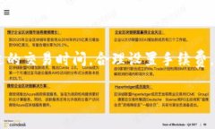 探秘比特派钱包矿工费，解析其背后的原因与应