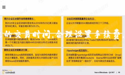 探秘比特派钱包矿工费，解析其背后的原因与应对策略

比特派钱包, 矿工费, 加密货币, 交易手续费, 以太坊/guanjianci

近年来，加密货币的普及与发展使得各种加密钱包层出不穷，其中比特派钱包以其便捷的使用体验和安全性受到用户的青睐。然而，许多用户在使用比特派钱包时，会发现矿工费的高昂，这不禁引发了大家的疑惑：“比特派钱包矿工费这么贵吗？”

在这篇文章中，我们将深入探讨比特派钱包矿工费的相关问题，分析其高昂的原因，并提供一些应对策略。为了帮助读者更好地理解这个问题，我们将设定几个相关问题，对它们进行详细的分析与讨论。

一、什么是矿工费？
矿工费，又称交易手续费，是在区块链网络中进行交易时，用户支付给矿工以激励他们打包和确认这笔交易的费用。每笔交易在区块链上被验证和确认的过程都需要消耗计算资源，矿工通过收取费用来补偿其所付出的能源和成本。

矿工费的高低往往取决于几个因素，包括区块链网络的拥堵程度、出块时间以及交易的复杂程度。在交易高峰期，矿工费往往会攀升，因为更多的用户同时请求网络处理交易，这时，矿工会优先选择支付较高手续费的交易进行打包。

二、比特派钱包的矿工费问题
相比于其他钱包，比特派钱包的矿工费可能会显得更为昂贵，这主要是由于以下几个原因：

1. **网络拥堵**：当区块链网络繁忙时，矿工费会急剧上升。如果大量用户在同一时间段内交易，越是急于交易的用户可能愿意支付更高的手续费来确保自己的交易被优先处理。

2. **默认设置**：比特派钱包在默认情况下可能设置了较高的手续费，以确保用户能够在合理的时间内完成交易。因此，未进行的用户在不知情的情况下可能会支付比必要费用更高的矿工费。

3. **跨链交易**：比特派钱包支持多种加密货币的交易，如果用户进行跨链交易，这些交易的处理成本可能更高，反映在矿工费上。

4. **市场行情波动**：市场行情鼓励买入和卖出也可能会导致矿工费的波动。例如，当某一特定货币价格暴涨时，人们的交易意愿增强，矿工费也随之上涨。

三、为什么比特派钱包的矿工费比其他钱包高？
比特派钱包的矿工费在某些情况下可能会比其他钱包高，这可能与以下几个因素有关：

1. **交易的优先级**：比特派钱包可能会设定一些默认策略，确保交易能够更快得到确认。例如，它可能会默认收取较高的手续费来加快交易确认时间。

2. **技术实施**：不同的钱包可能有不同的技术实现，导致矿工费的计算方式不同。一些钱包可能会手续费的设置，以便用户在拥堵时自动调整为最低费率。

3. **市场需求**：在某一特定时间段，如果比特派钱包的用户量急剧增加，更多的交易请求会导致矿工费上升。此外，用户对比特派钱包的信任度和偏好也会影响其手续费的设定。

四、如何降低比特派钱包的矿工费？
尽管比特派钱包的矿工费有时较高，但用户仍有几个方法可以帮助降低矿工费：

1. **选择合适的交易时间**：尽量避开网络拥堵的时间段。通常，交易量较低的时段矿工费也较低，用户可通过各种区块链分析工具查找这一信息。

2. **手动设置矿工费**：比特派钱包允许用户手动设置矿工费。在确认交易时，用户可以选择“自定义手续费”选项，以便更好地控制每笔交易的手续费。

3. **使用代币转换功能**：一些交易平台允许用户使用其他币种转换为目标币种，可能在手续费上更为划算。用户可多对比不同平台的数据。

4. **了解不同币种的手续费**：用户可以研究不同加密货币的手续费特点，有些币种虽然普遍手续费较低，交易速度和确认时间也相对较快。

5. **使用二层解决方案**：如以太坊的Layer 2解决方案，许多用户选择通过这些传统解决方案进行交易，因为它们通常能提供更低的手续费和更快的确认时间。

五、比特派钱包的未来发展趋势
随着加密货币市场的不断发展，比特派钱包与市场的关系也在不断演变。一方面，用户对便利性的需求将推动比特派钱包及其生态系统的不断更新；另一方面，这也给钱包开发团队带来了挑战，例如如何合理地控制矿工费。

1. **手续费机制**：钱包开发团队可能会针对矿工费进行，以更好地满足用户需求。例如，引入智能合约技术，根据网络拥堵情况实时调整手续费设置。

2. **扩大生态合作**：通过与更多加密资产平台的合作，比特派钱包可能以更低成本的方式整合更多金融服务，帮助用户在不同平台间操作，降低成本。

3. **用户教育**：比特派钱包未来可能会增强对用户的教育与培训，帮助他们理解手续费的机制以及如何做好合理的交易判断，促进用户更有效的使用.

4. **增强技术安全性**：提高钱包本身的安全性可以吸引更多用户，确保其资金安全成为了一项重要考量。只有在用户能够放心使用钱包的前提下，整体交易量才能有所提升。

5. **法规合规**：随着各国对加密货币监管的逐步加强，比特派钱包还需关注合规问题，确保其在相关法规下运营，为用户提供安全的交易环境。

总结 
比特派钱包矿工费的高昂确实让许多用户感到困惑，但理解其背后的原因与动态有助于用户更合理地管理加密货币交易。通过选择合适的交易时间，合理设置手续费，以及对市场的敏感把握，用户可以更有效地应对矿工费的变化。在未来，随着技术的不断发展，矿工费也有可能向更加合理的方向调整。 

对于不同的用户来说，理解与掌握这些知识是十分重要的，相信用户在学习与使用中会不断成长，找到适合自己的区块链使用方案。 