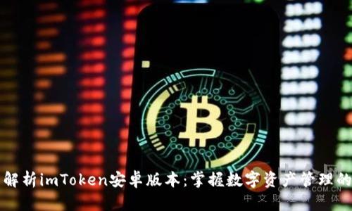 全面解析imToken安卓版本:掌握数字资产管理的未来