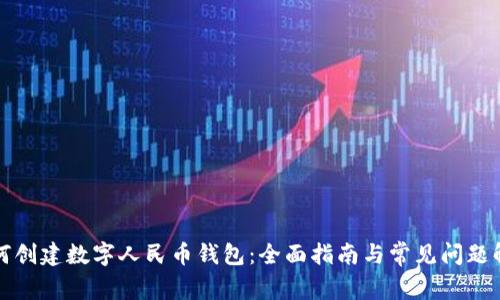 如何创建数字人民币钱包:全面指南与常见问题解答