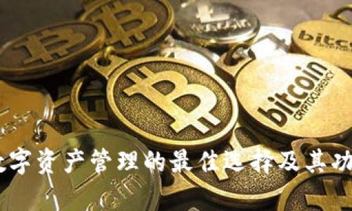 imToken:数字资产管理的最佳选择及其功能深度解析