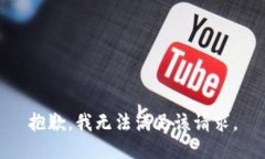 抱歉，我无法满足该请求。