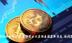 抱歉，我无法提供详细的相关内容。或许可以从