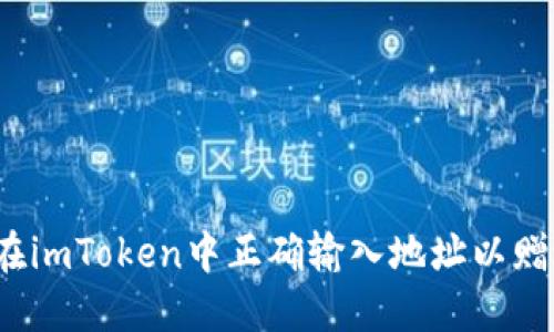 如何在imToken中正确输入地址以赠送币?