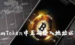 如何在imToken中正确输入地址以赠送币？