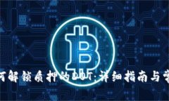 imToken如何解锁质押的DOT：详细指南与常见问题解
