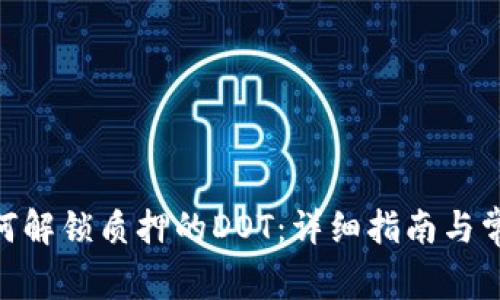 imToken如何解锁质押的DOT:详细指南与常见问题解答