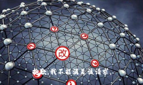 抱歉，我不能满足该请求。