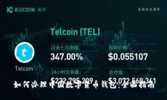 如何办理中国数字货币钱包：全面指南