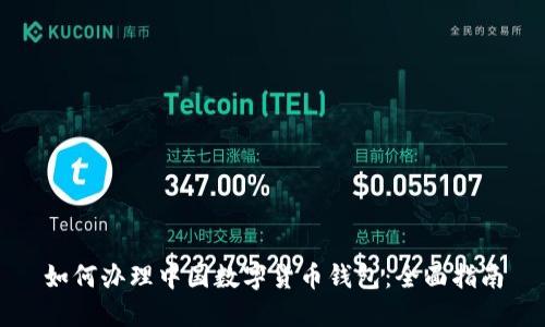 如何办理中国数字货币钱包:全面指南