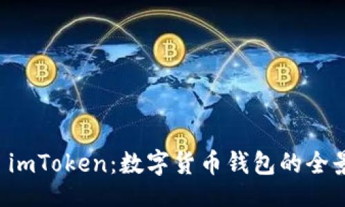 的
了解 imToken：数字货币钱包的全景指南