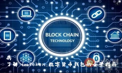的
了解 imToken：数字货币钱包的全景指南