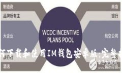 如何下载和使用IM钱包安卓版：完整指南