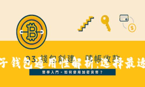 数字货币电子钱包通用性解析：选择最适合您的钱包