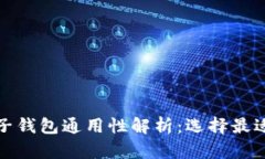数字货币电子钱包通用性解析：选择最适合您的