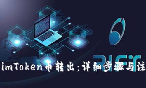 如何将imToken币转出:详细步骤与注意事项