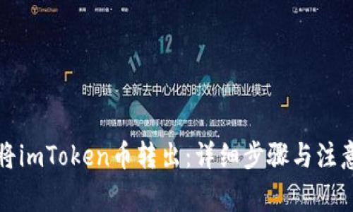 如何将imToken币转出:详细步骤与注意事项