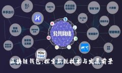 区块链钱包：探索新锐技术与发展前景