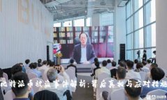 比特派币被盗事件解析：背后真相与应对措施