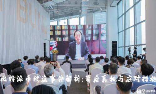 比特派币被盗事件解析:背后真相与应对措施
