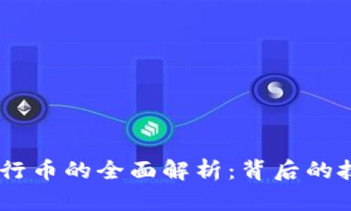 手机IM钱包发行币的全面解析：背后的技术与市场趋势