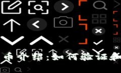 小狐狸钱包代币介绍：如何验证和使用这些代币