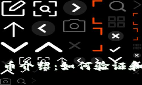 小狐狸钱包代币介绍:如何验证和使用这些代币