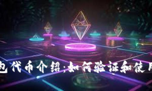 小狐狸钱包代币介绍:如何验证和使用这些代币