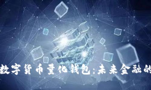 区块链数字货币量化钱包:未来金融的新选择