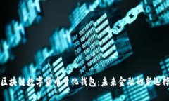 区块链数字货币量化钱包：未来金融的新选择