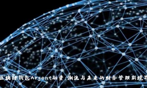 区块链钱包Argent融资:潮流与未来的财务管理新境界