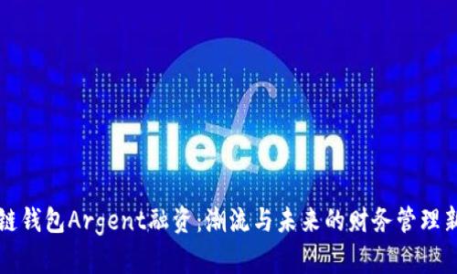 区块链钱包Argent融资:潮流与未来的财务管理新境界