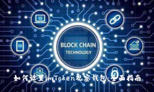 如何设置imToken观察钱包：全面指南