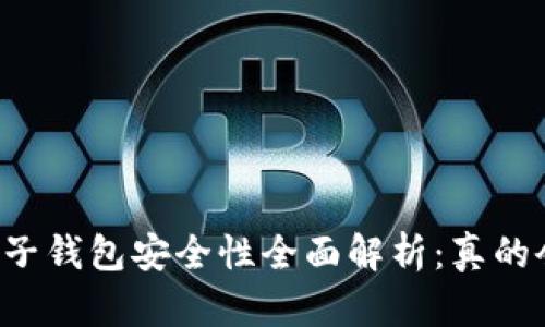 区块链电子钱包安全性全面解析:真的会被盗吗?