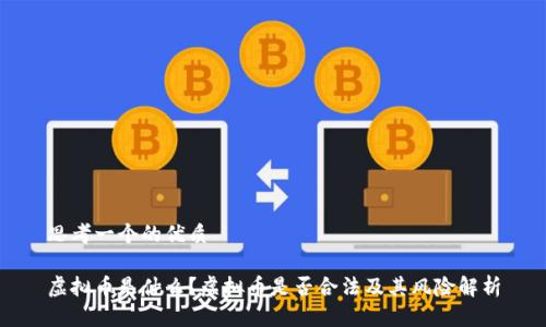 思考一个的优质
虚拟币是什么?虚拟币是否合法及其风险解析