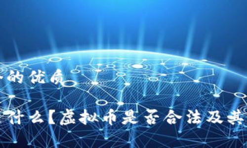 思考一个的优质
虚拟币是什么?虚拟币是否合法及其风险解析