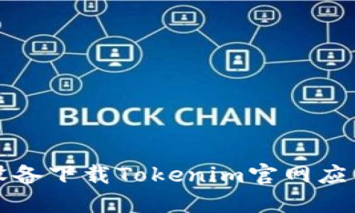 如何在苹果设备下载Tokenim官网应用的详细指南