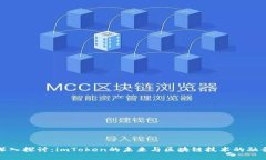 深入探讨：imToken的未来与区块链技术的融合