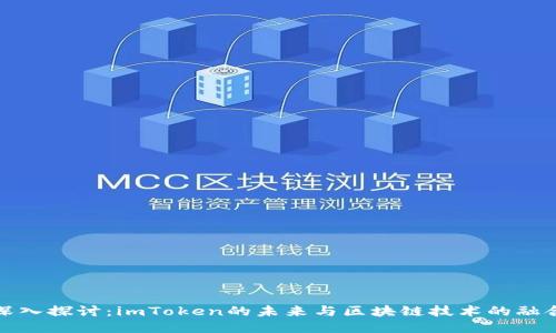 深入探讨:imToken的未来与区块链技术的融合