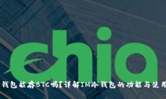 IM冷钱包能存BTC吗？详解IM冷钱包的功能与使用指