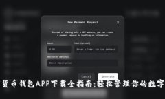 数字货币钱包APP下载全指南：轻松管理你的数字