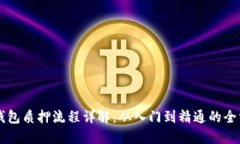 区块链钱包质押流程详解：从入门到精通的全方