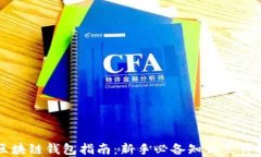 区块链钱包指南：新手必备知识点详解