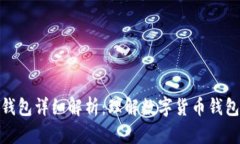 imToken导入钱包详细解析：理解数字货币钱包的功