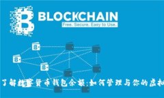 深入了解数字货币钱包余额：如何管理与你的虚