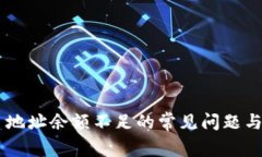 IM钱包主地址余额不足的常见问题与解决方案